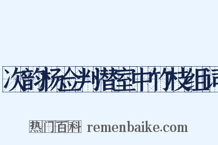 次韵杨佥判潜室中竹枝组词是什么意思的图片